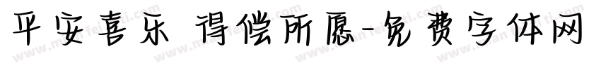 平安喜乐 得偿所愿字体转换